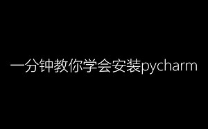 教你一分钟学会安装Pycharm（全版本适用）