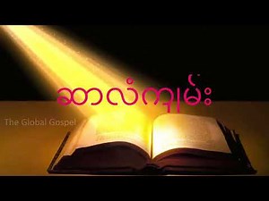 ဆာလံကျမ်း ( Psalms ) Myanmar Bible Audio