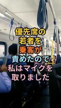 優先席の若者を乗客が責めたので私はマイクを取りました #人生の教訓