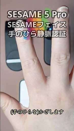 【手のひら静脈認証】SESAME 5 ProとSESAMEフェイスの動作テスト #Shorts