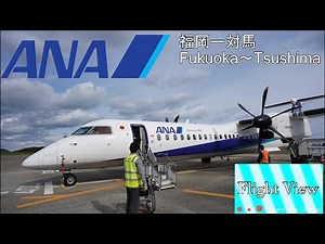 【4K Flight View】ANA(Fukuoka～Tsushima)