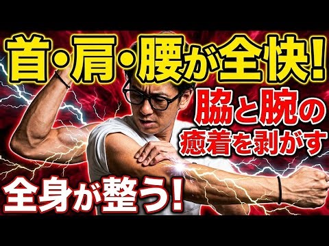 【サイドラインの魔法】首・肩・腰が全快！「脇と腕」の癒着を剥がすだけで全身が整う神の筋膜リリース