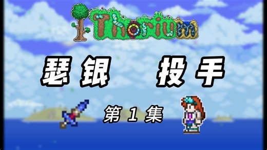 【泰拉瑞亚瑟银投手】#1：本世界有好多世界树