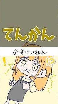 【漫画】【てんかん『全身けいれん』】 #発達障害 #発達障害あるある #アニメ #漫画 #てんかん #shorts