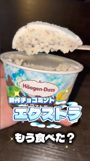 【チョコミント】爽快感×濃厚感＝美味🍨 #ハーゲンダッツ #アイス #新商品 #コンビニ