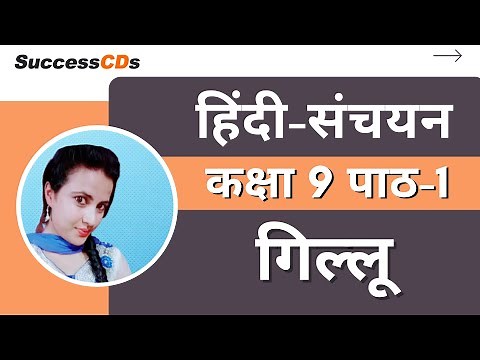 “Gillu” Class 9 Hindi Sanchayan Book Chapter 1 Explanation | Class 9 Hindi Lesson 1 Explanation