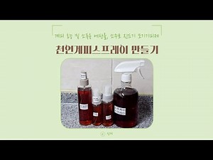천연계피스프레이 만들기, 계피 효능 및 소독용 에탄올, 소주로 진드기 모기기피제