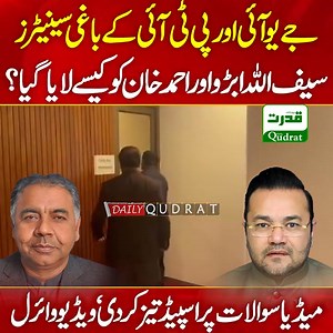 جے یو آئی اور پی ٹی آئی کے باغی سینیٹرز سیف اللہ ابڑ و اور احمد خان کو کیسے لایا گیا ؟میڈیا سوالات پر اسپیڈ تیز کردی ‘ ویڈیو وائرل سینٹ میں 27ویں آئینی ترمیم کی منظوری، سیف اللہ ابڑو اور احمد خان نے حمایت کی | Barkat Ali Rahee