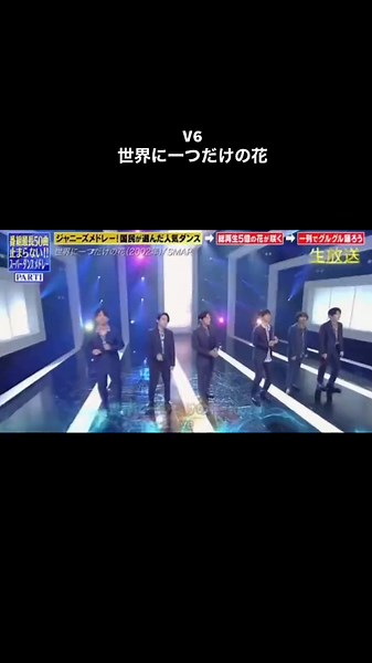 V6が歌う「世界に一つだけの花」の感動