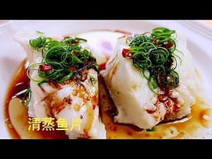 《清蒸鱼》costco买的鱼片，wild chilean sea bass ，肉质鲜嫩，味道鲜美