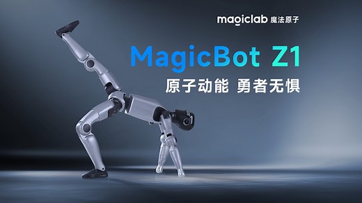 魔法原子（MagicLab）发布新款双足人形机器人MagicBot Z1 高性能可靠本体 开放AI生态系统 丰富场景落地应用 定义人形机器人产品价值新维度！