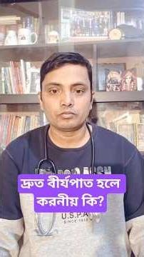পুরুষের দ্রুত বীর্যপাত হলে করনীয় কি ও কার্যকর হোমিওপ্যাথিক ঔষধ 💥 Dr.Dwijendra SHP. #viral #health