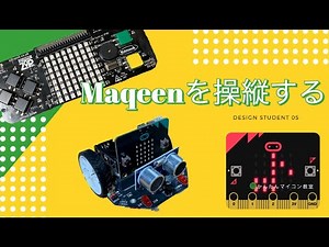 【micro:bit + maqueen】Maqueenをコントローラで操縦する⑤ 第319回