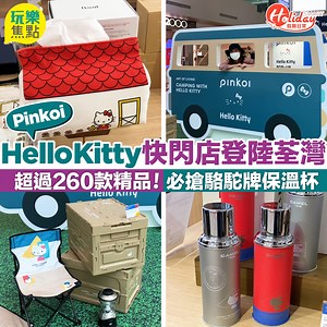 66K views · 139 reactions | 【#Holiday玩樂速報】Pinkoi聯乘Hello...