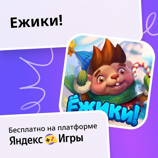 Ежики! (от RedSpell) - играть онлайн бесплатно на сервисе Яндекс Игры