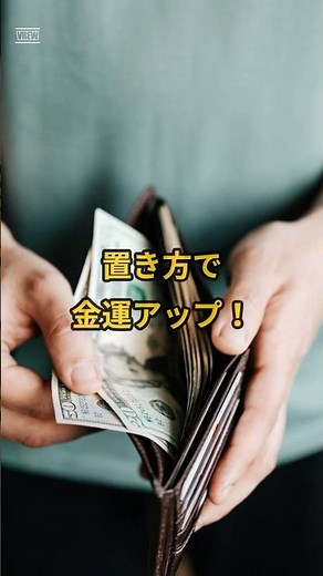 置くだけで金運UP！今すぐできるお家の整え方３つのコツ！#金運アップ #お金 #開運 #short