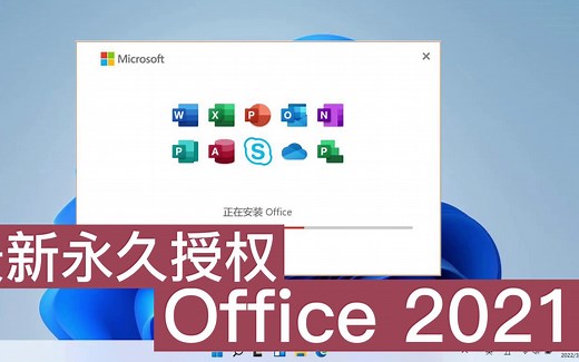 为Windows11安装最新永久授权Office 2021