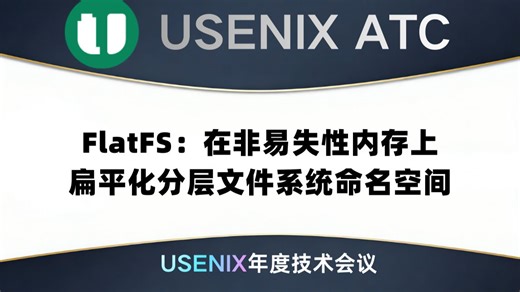 FlatFS：在非易失性内存上扁平化分层文件系统命名空间