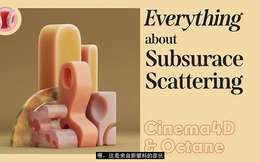 C4D教程|OC渲染高级通透质感（sss材质）