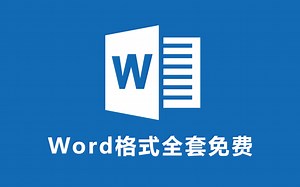 【Word全套】新手自学教程，从零基础到精通免费教程