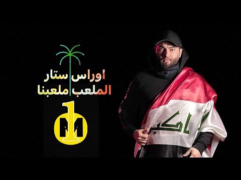 Oras Sattar - Al Mal3ab Mal3abnah | اوراس ستار- الملعب ملعبنا (( خليجي 25 )) 2023
