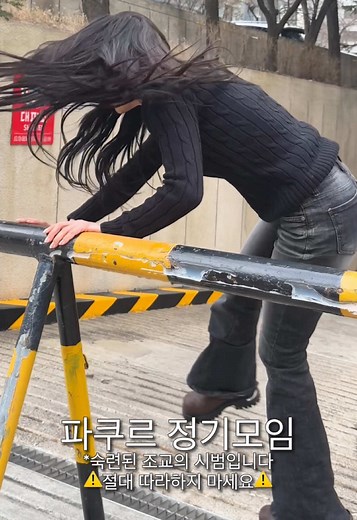 파쿠르 정기모임의 안전 수칙