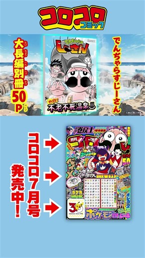 【コロコロCM】7月号 発売中！