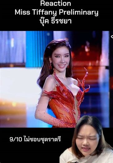 Reaction Miss Tiffany Preliminary บุ๊ค ธีรชยา 9/10ไม่ชอบชุดราตรี วันนี้ท็อปฟอร์มมากน่ะบุ๊ค #misstiffanyuniverse #บุ๊คธีรชยา