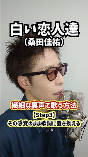 【息を抑えるのがコツ】繊細な裏声で歌う方法！「白い恋人達／桑田佳祐」#Shorts
