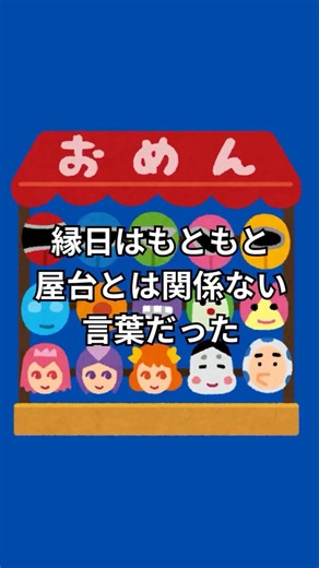 縁日はもともと屋台とは関係ない言葉だった #縁日 #屋台 #日本文化 #雑学 #江戸時代