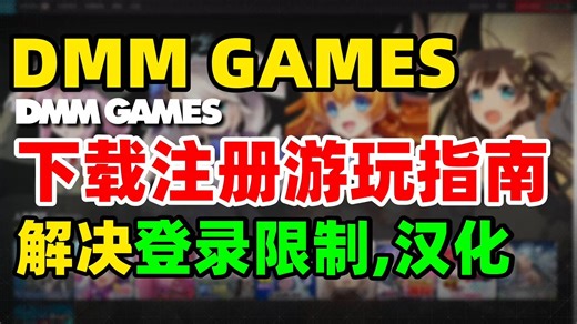 【DMMGAMES】下载注册游玩指南！保姆级DmmGames教程 DMM下载,账号注册,汉化 解决dmm登录限制地区问题方法 | DmmGames下载