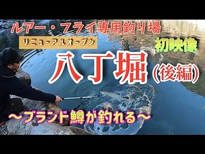 【管理釣り場・八丁堀】リニューアルオープン前の釣り場で釣りしたら最高すぎた!!