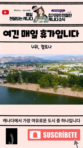 [캐나다 소식] 캐나다에서 가장 여유로운 도시? 4위 켈로나 (한달살기 현실)