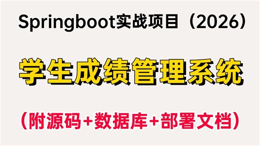 【Java项目】2026最新Springboot实战练手项目— —学生成绩管理系统（附源码+数据库+部署文档）_0到1保姆级部署教程，助你轻松完成毕设课设作业！