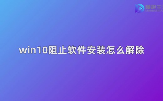 win10阻止软件安装怎么解除