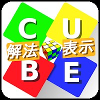 「キューブ・ソルバー 〜解き方表示！誰でも簡単に六面完成〜」 - Androidアプリ | APPLION
