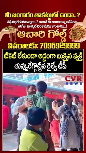 టికెట్ లేకుండా అడ్డంగా బుక్కైన వ్యక్తి తుప్పురేగ్గొట్టిన రైల్వే టీసీ | Indian Railway | CVR NEWS