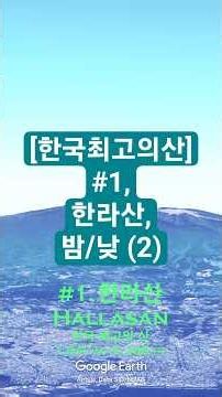 [한국최고의산] #1, 한라산, 밤/낮 (2)