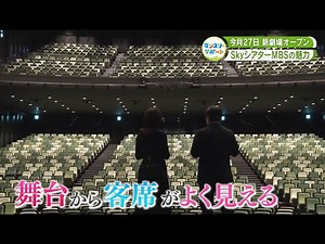 【劇場運営】放送局が新劇場オープン！「SkyシアターMBS」