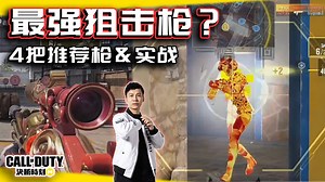 狙击枪4大推荐！配件解析&实战｜解说KH【CODM】