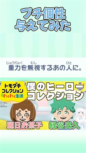 [Tomodachi Collection] Give them individuality! My Hero Collection! [Tomodachi Collection: Exciti...