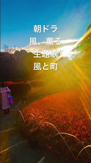 朝ドラ『風、薫る』主題歌『風と町』Mrs.GREEN APPLE #朝ドラ #風薫る #風と町