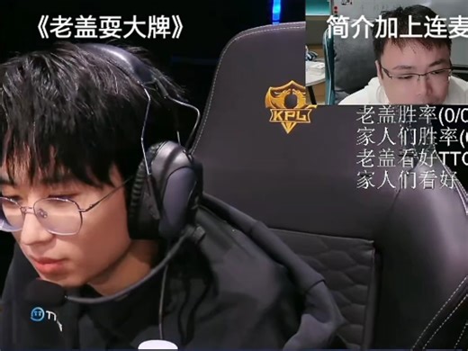 loveCD老盖解说 连麦天赐 广州TTG VS 佛山DRG 10月29日【2025KPL年度总决赛】（弹幕版）
