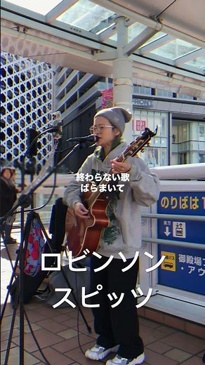 #ロビンソン #スピッツ #路上ライブ #streetlive #ストリートライブ #シンガーソングライター #シンガーソングライターkee #歌ってみた #shorts