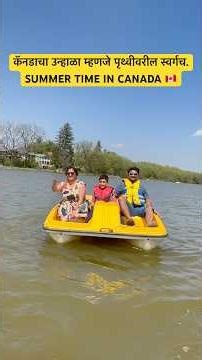 कॅनडाचा उन्हाळा म्हणजे पृथ्वीवरील स्वर्गच. Summer time in Canada #Boating #Swimming #Parks #Summer
