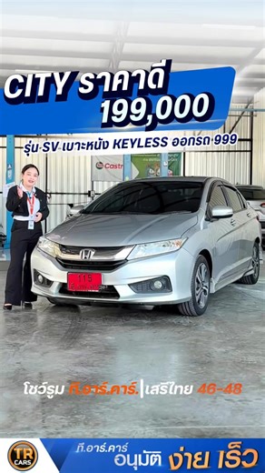 Honda City SV | ราคา 199,000 | Keyless Push Start เบาะหนัง | รถเก๋งใช้งานคุ้ม | โทร.089-443-3774