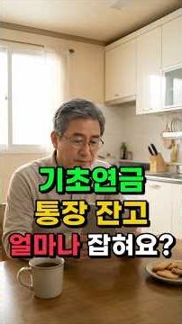기초연금 받으면서 통장에 돈 있으면 소득인정액 얼마나 잡히나요? 금융재산 공제 기준 소득환산율 계산법