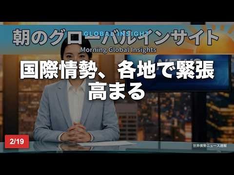 【GDELT-AI生成】耳から10分の今日の世界ニュース｜2026年2月19日