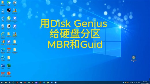 用Disk Genius 给硬盘分区 MBR和Guid