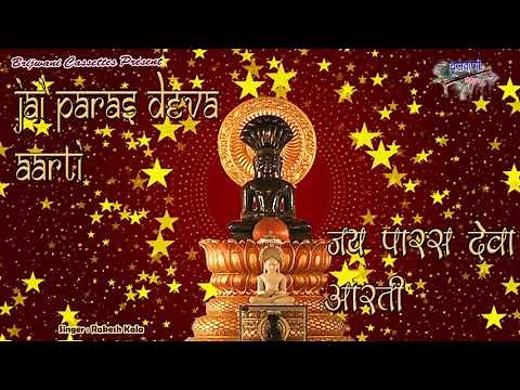 ॐ जय पारस देवा | भगवान पार्श्वनाथ की आरती | Om Jai Paras Deva | Jain Aarti